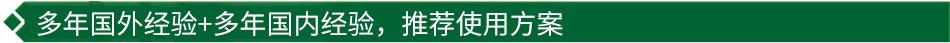 40年國際經(jīng)驗(yàn)+16年國內(nèi)經(jīng)驗(yàn)，推薦很佳使用方案