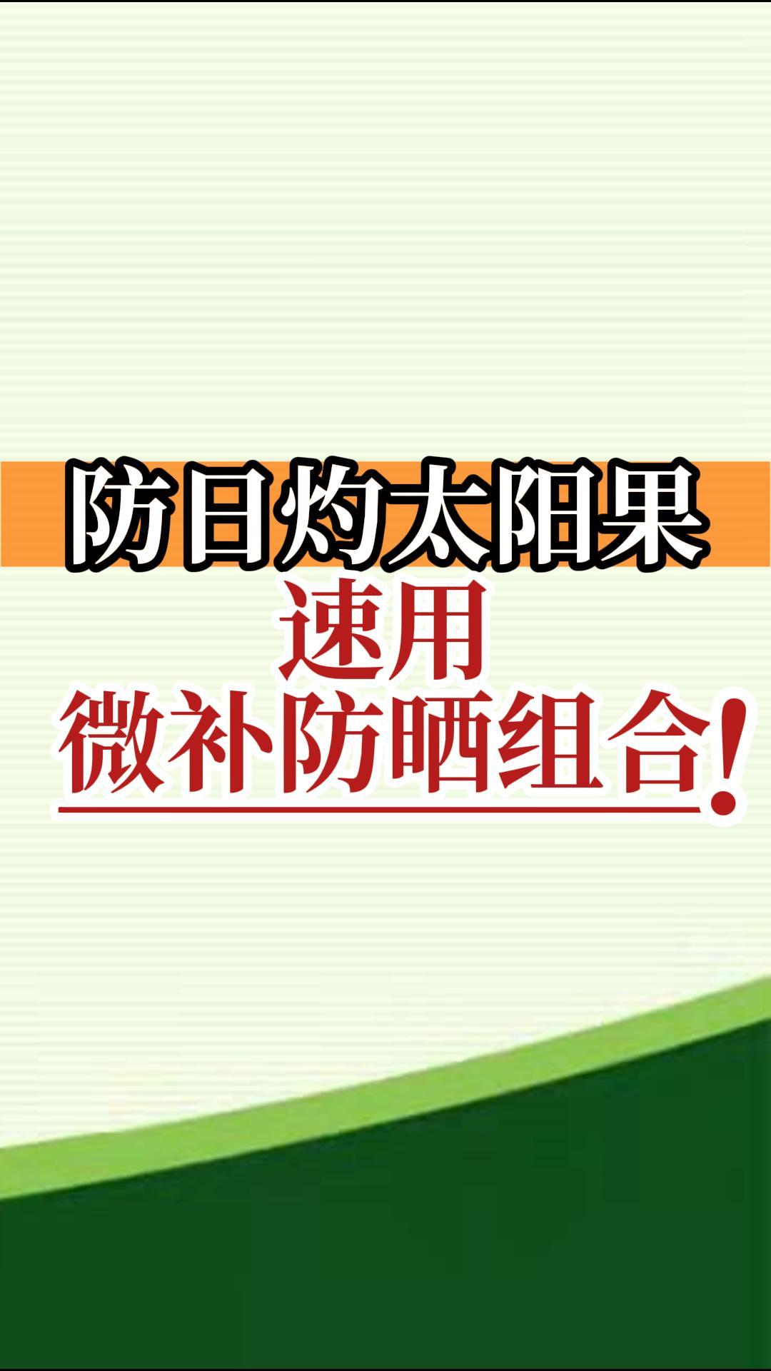 防日灼太陽(yáng)果，速用微補(bǔ)防曬組合！
