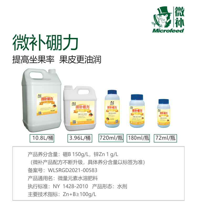 微補硼力