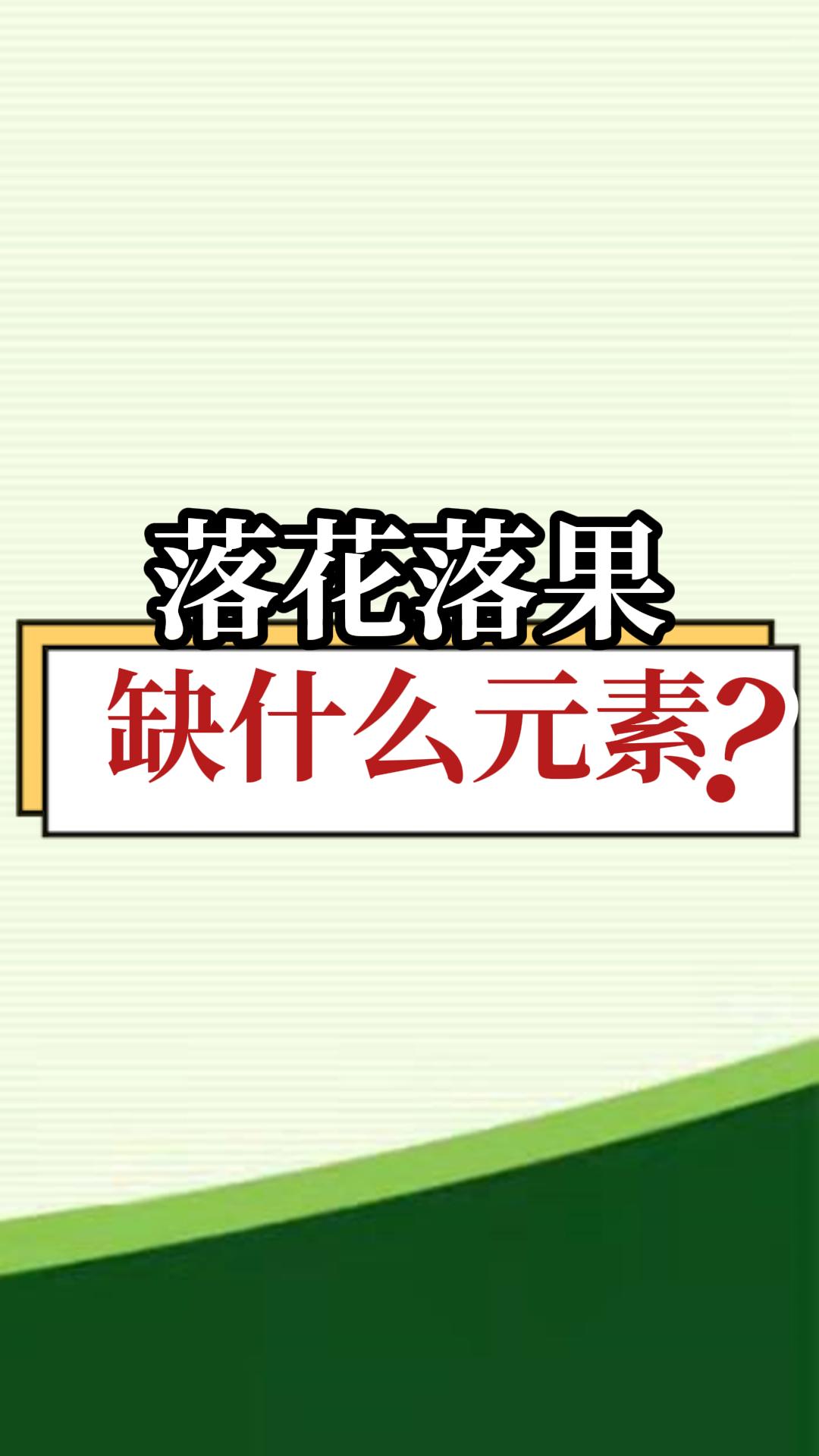 落花<i style='color:red'>落果</i>缺什么元素？