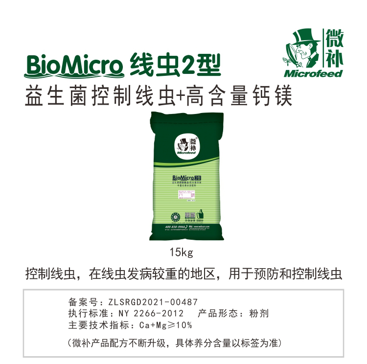 BioMicro線蟲