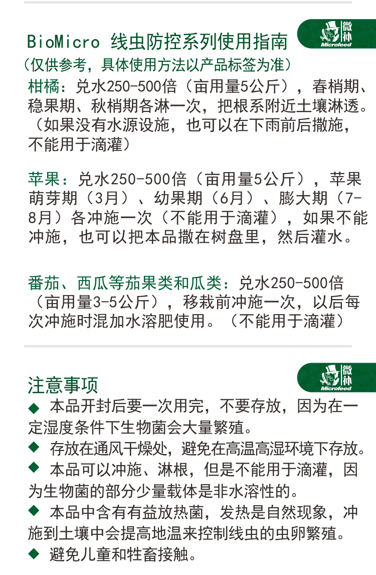 BioMicro線蟲