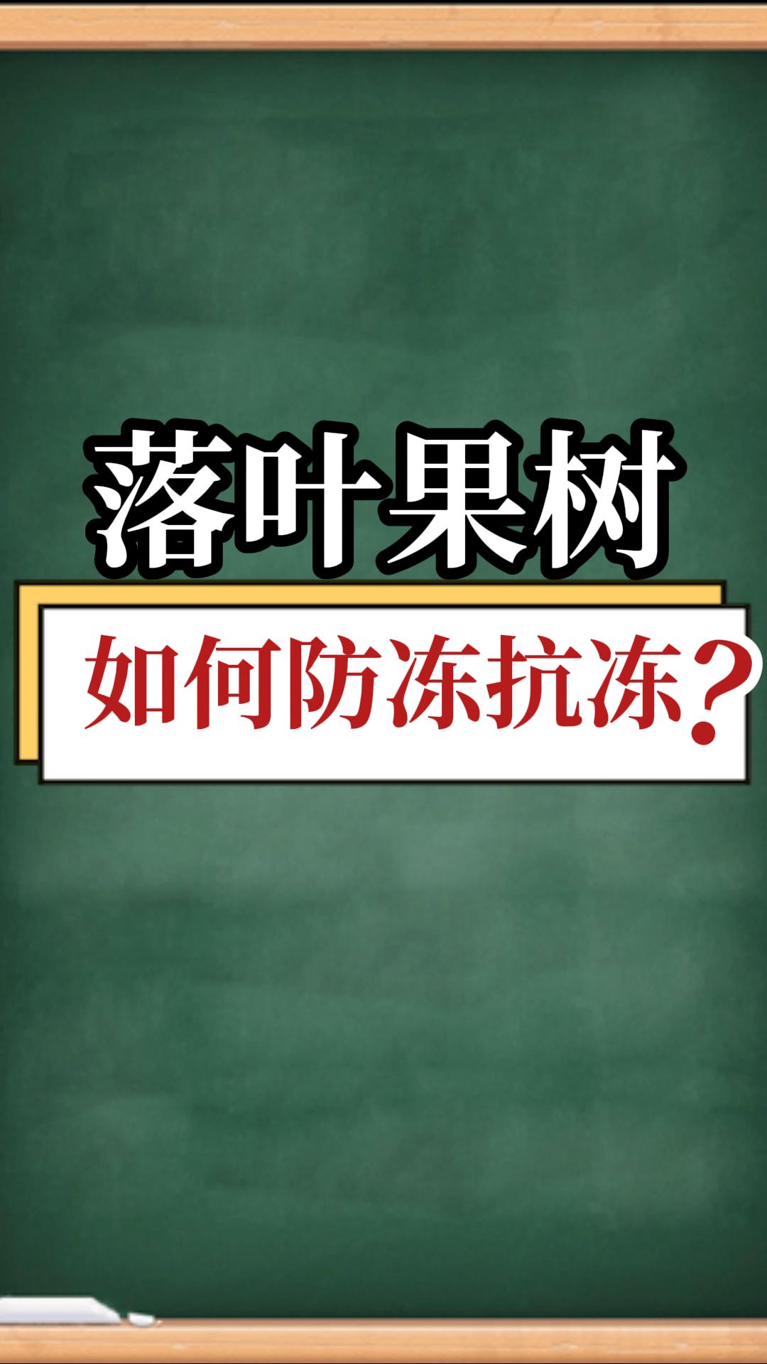 落葉果樹如何防凍抗凍？