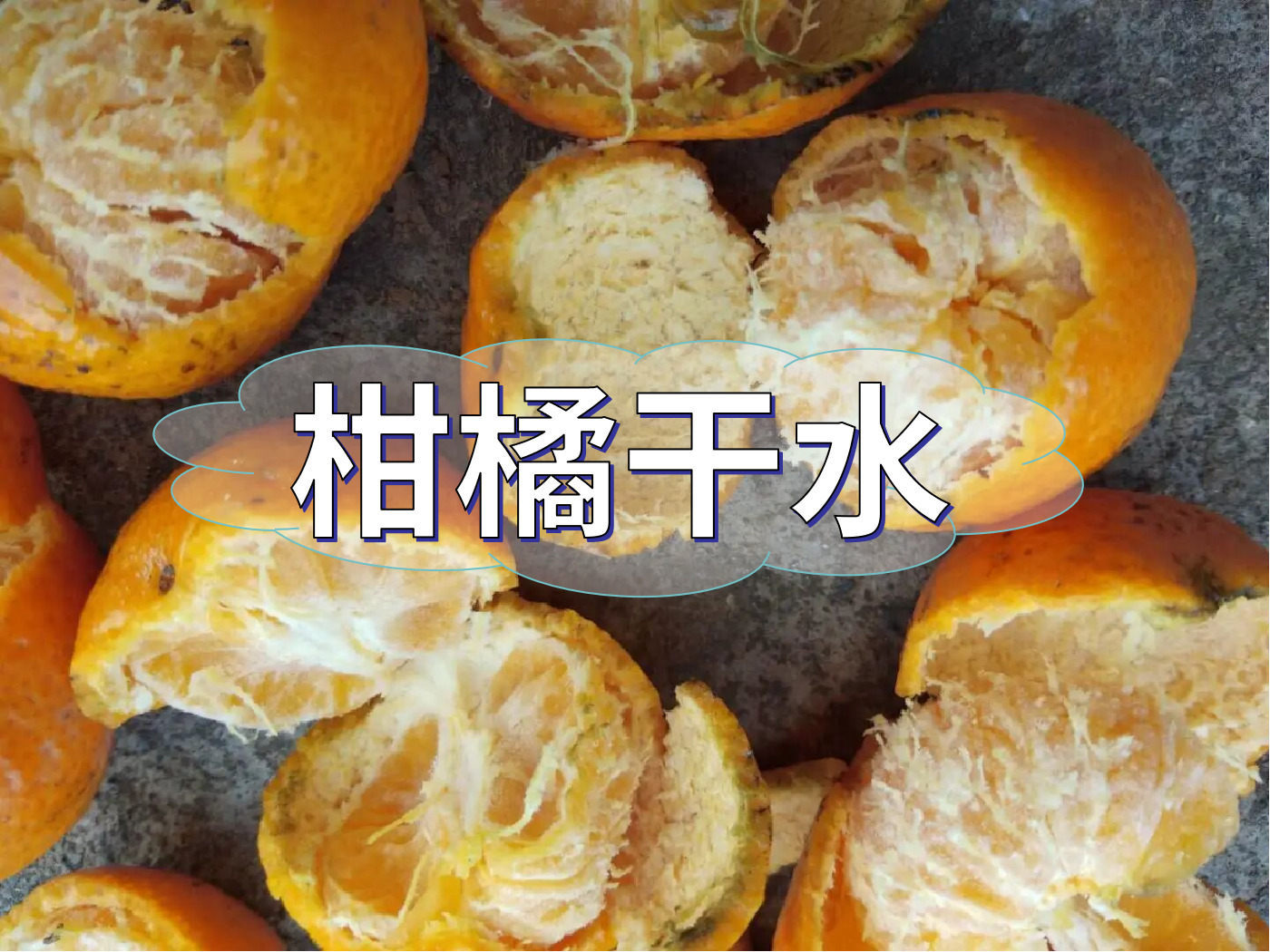 柑橘果靚卻干水難吃，怎么回事？如何預(yù)防？