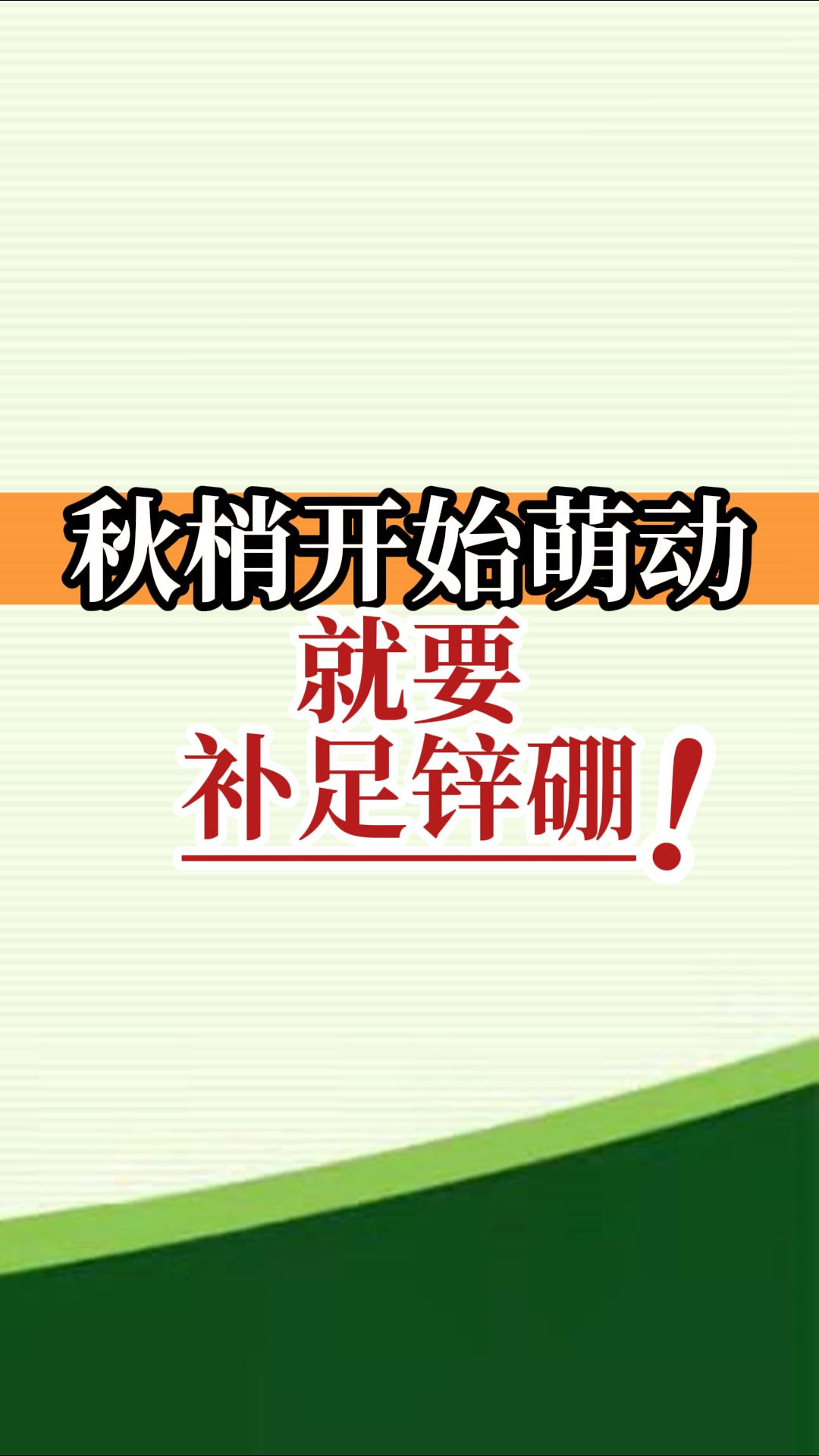 秋梢開始萌動(dòng)就要補(bǔ)足鋅硼！