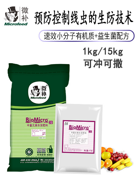 BioMicro線蟲2型