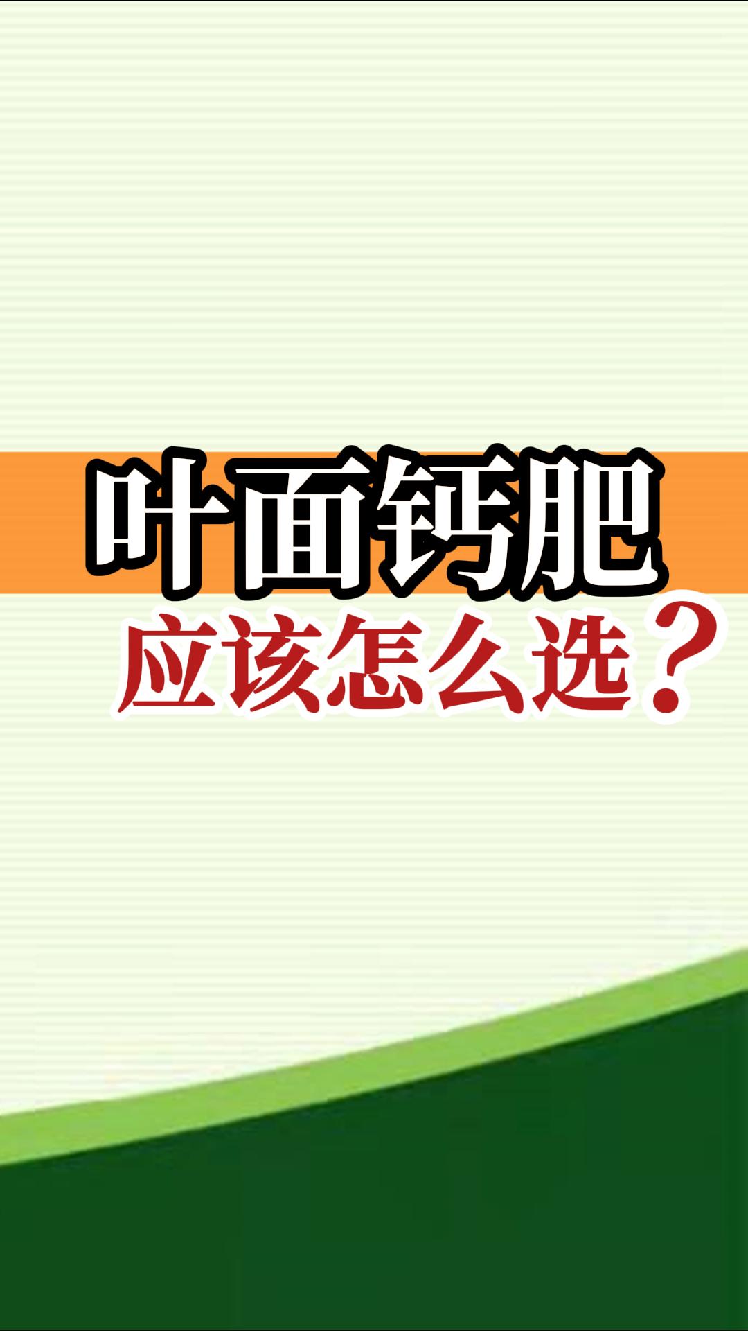 葉面鈣肥應(yīng)該怎么選？