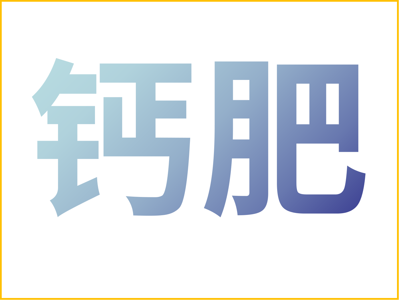 鈣對果樹很重要！怎么補鈣？看這篇