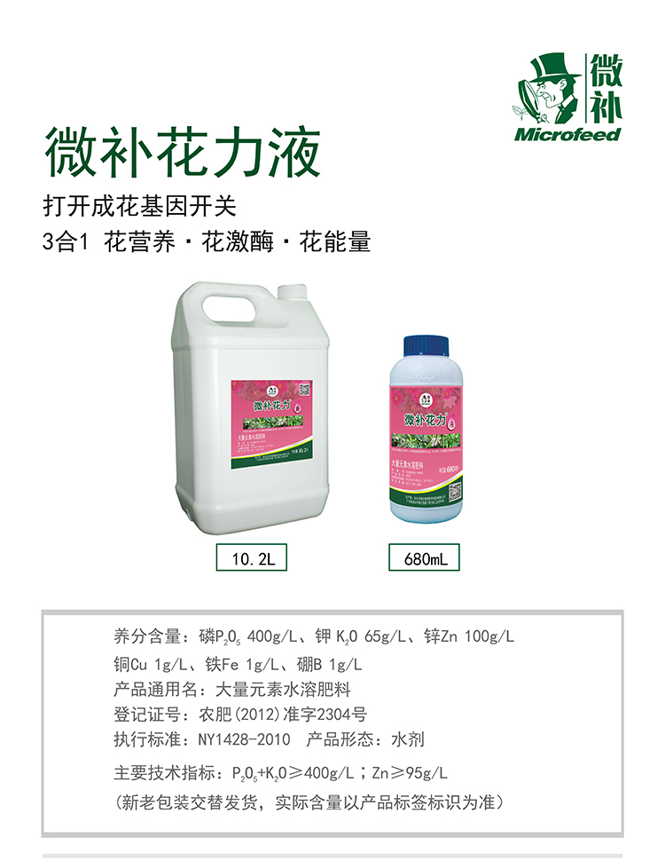 微補花力液