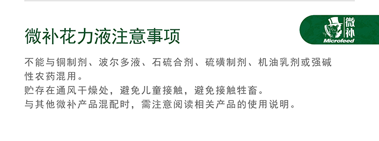 微補花力液