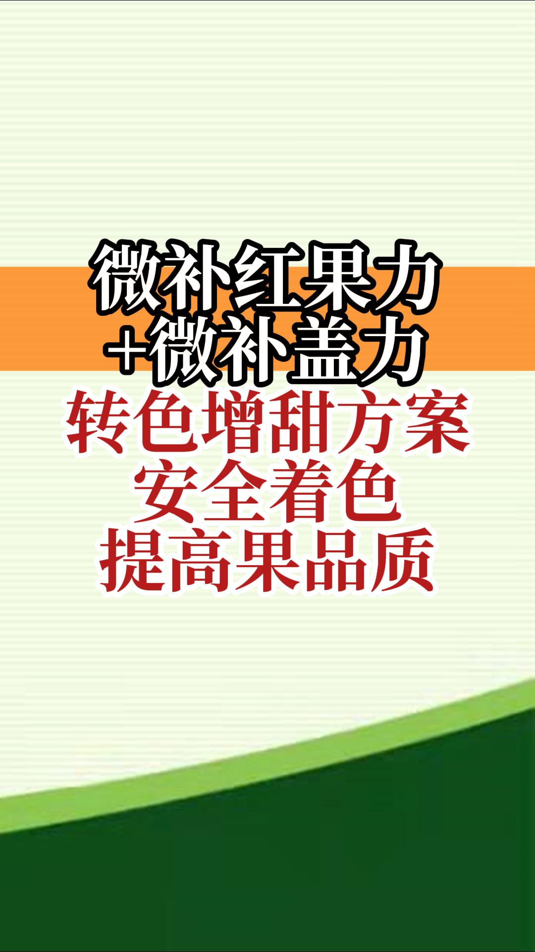 微補(bǔ)紅果力+微補(bǔ)蓋力，轉(zhuǎn)色增甜方案，安全著色，提高果品質(zhì)