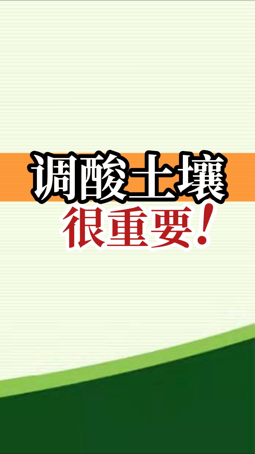 調(diào)酸土壤很重要！