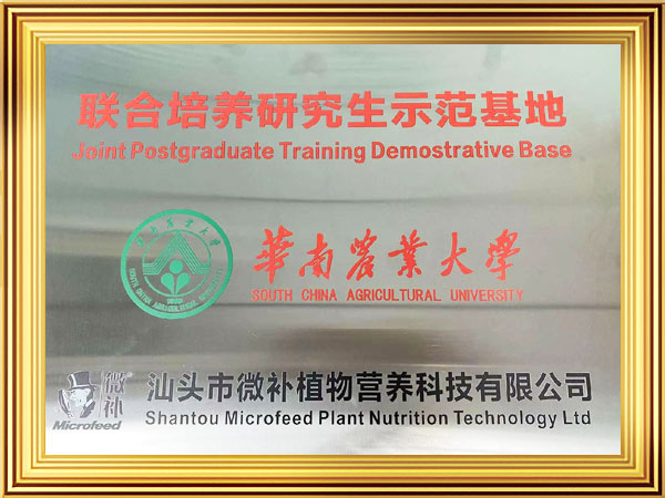 華南農業大學聯合培養研究生示范基地證書