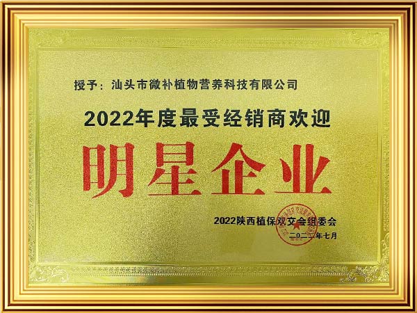 2022年度最受經銷商歡迎明星企業證書