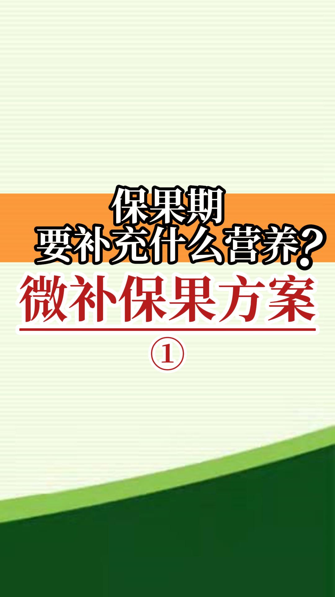 保果期要補(bǔ)充什么營(yíng)養(yǎng)？葉面